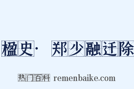 楹史·郑少融迁除是什么意思的图片